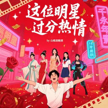 这位明星过分热情！封面