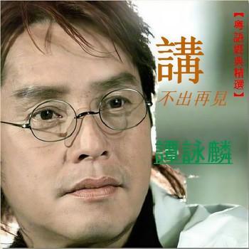 讲不出再见封面