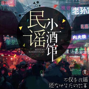 民谣小酒馆封面