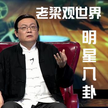 明星八卦(多人剧)封面