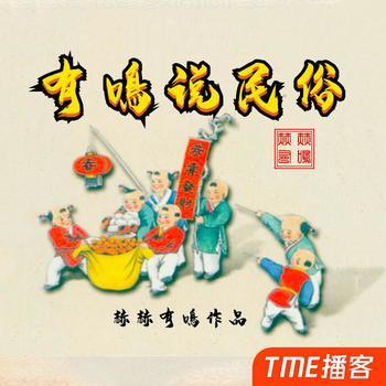 有鳴说民俗封面