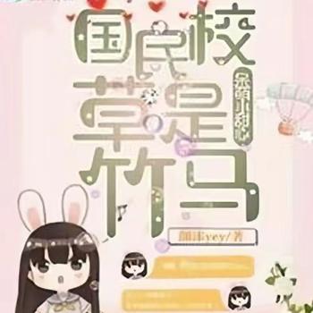 国民校草是竹马：呆萌小甜心封面