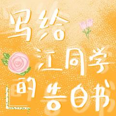 写给江同学的告白书(多人剧)封面