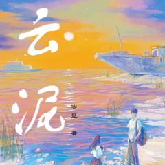 云泥(多人剧)封面