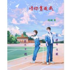 请你靠近我校园(多人剧)封面