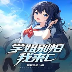别怕学姐我来保护你(多人剧)封面