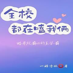 全校都在嗑我俩封面