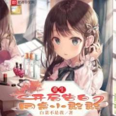 重生：开局告白同桌小憨憨(多人剧)封面