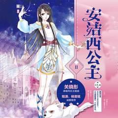 安洁西公主2(多人剧)封面