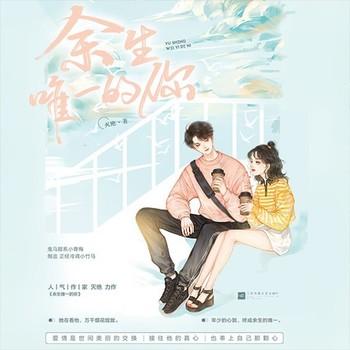 余生唯一的你(多人剧)封面