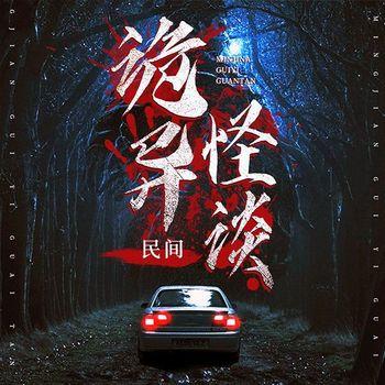中国民间诡异怪谈封面