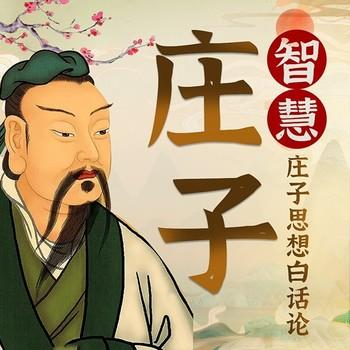 庄子智慧—庄子思想白话论封面