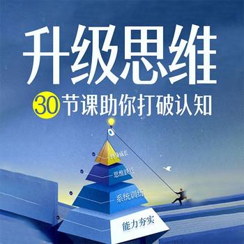 升级思维：30节课助你打破认知，实现弯道超车封面