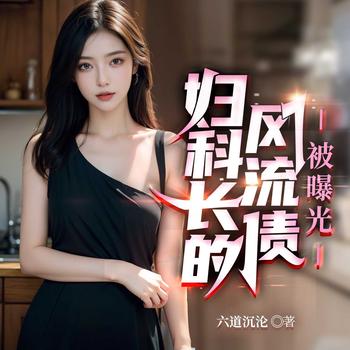 妇科长的风流债被曝光封面