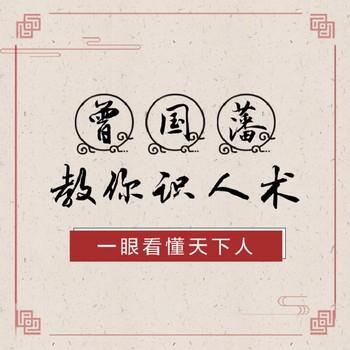 曾国藩教你识人术：一眼看懂天下人(多人剧)封面