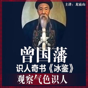 曾国藩识人奇书冰鉴，观察气色识人(多人剧)封面