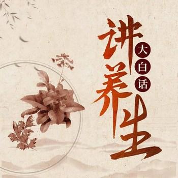 大白话讲养生(多人剧)封面