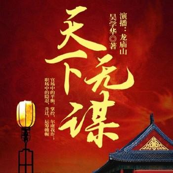 天下无谋(多人剧)封面