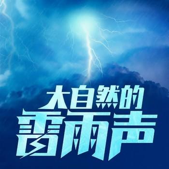 大自然的雷雨声(多人剧)封面