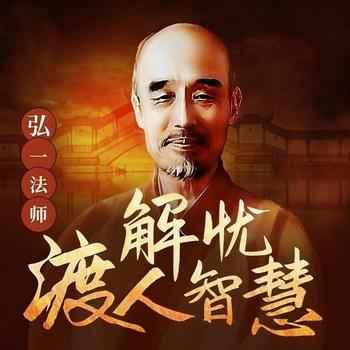 弘一法师解忧渡人故事(多人剧)封面
