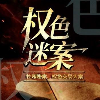 权色迷案(多人剧)封面