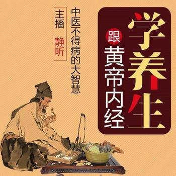 跟黄帝内经学养生(多人剧)封面
