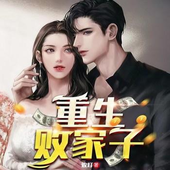 重生败家子(多人剧)封面