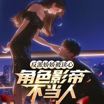 反派娇娇被读心，绝色影帝不当人(多人剧)封面