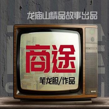 商途(多人剧)封面