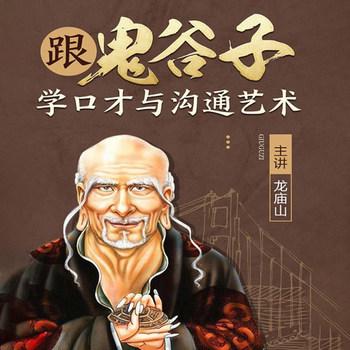 跟鬼谷子学口才与沟通艺术封面