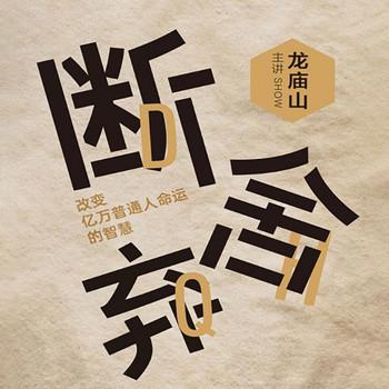 断舍弃：改变亿万普通人命运的智慧封面