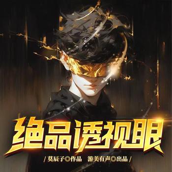 绝品透视眼(多人剧)封面