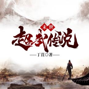 末世超武传说封面