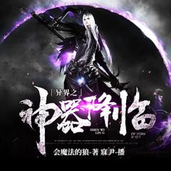 异界之神器降临封面
