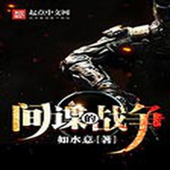 间谍的战争(多人剧)封面
