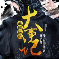 战国福星大事记封面