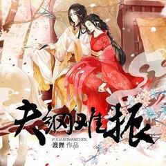 夫纲难振封面