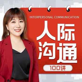 人际沟通100讲：高情商沟通封面