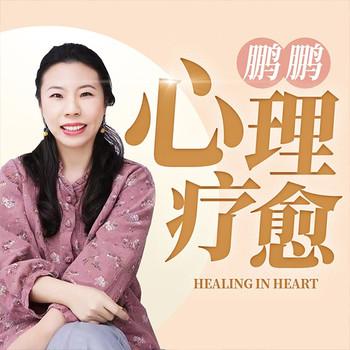 鹏鹏心理疗愈50讲：赶走抑郁、焦虑封面