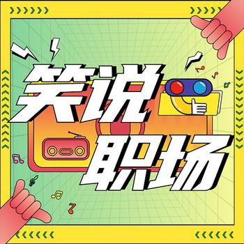 笑说职场：职场黑话与套路封面