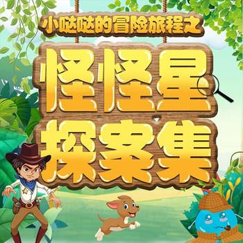 小哒哒的冒险旅程之怪怪星探案集封面