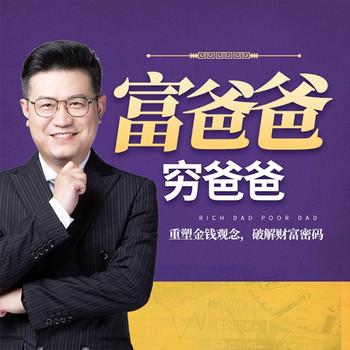 读富爸爸穷爸爸实现财务自由封面