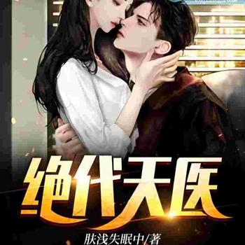 绝代天医封面