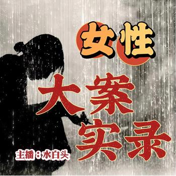 女性大案实录封面