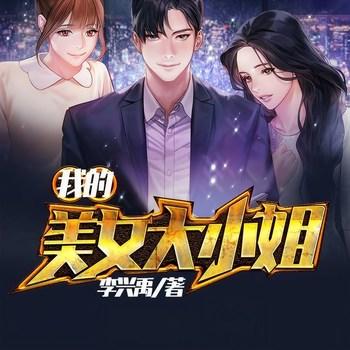我的美女大小姐(多人剧)封面