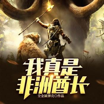 我真是非洲酋长(多人剧)封面
