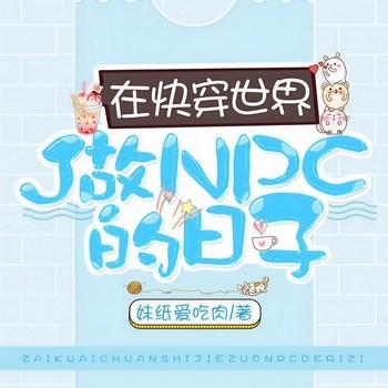 在快穿世界做NPC的日子(多人剧)封面