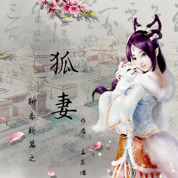 狐妻封面