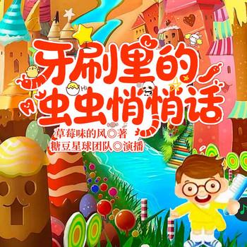 牙刷里的虫虫悄悄话封面