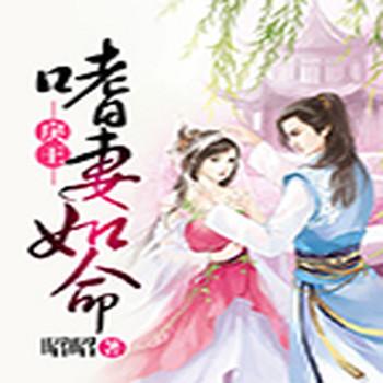 戾王嗜妻如命(多人剧)封面
